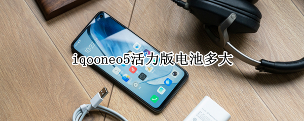 iqooneo5活力版電池多大