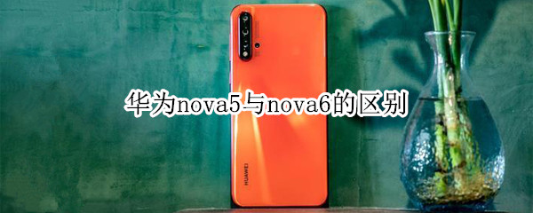 華為nova5與nova6的區(qū)別