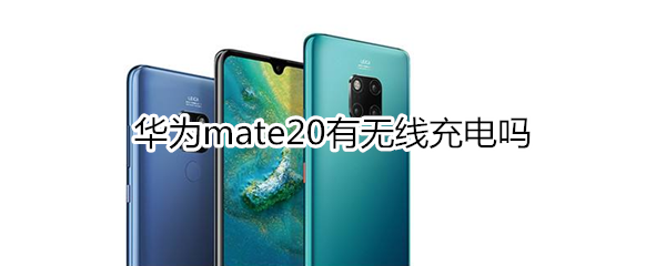 華為mate20有無線充電嗎