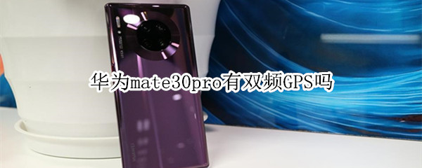 华为mate30pro有双频GPS吗