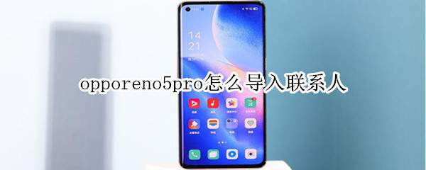 opporeno5pro怎么導入聯(lián)系人