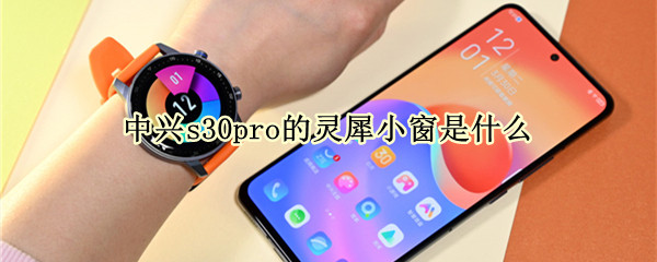 中兴s30pro的灵犀小窗是什么