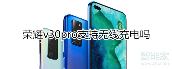 榮耀v30pro支持無(wú)線充電嗎