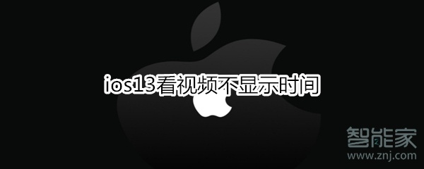 ios13看視頻不顯示時間