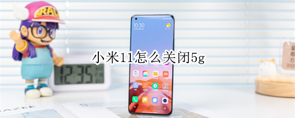 小米11怎么關(guān)閉5g