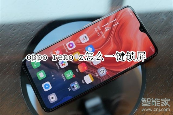 oppo reno z怎么一鍵鎖屏