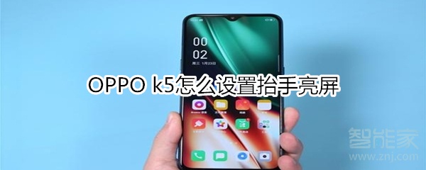 OPPO k5怎么設(shè)置抬手亮屏