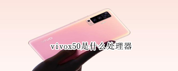 vivox50是什么處理器