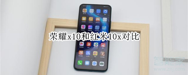 榮耀x10和紅米10x對比