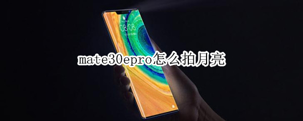 mate30epro怎么拍月亮