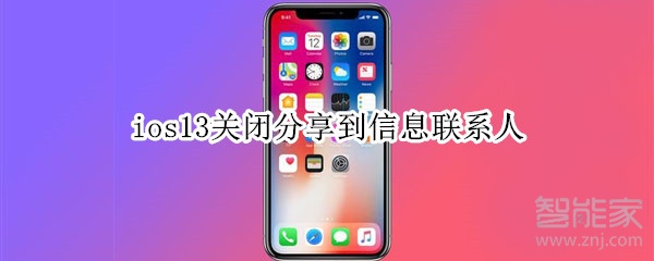 ios13關(guān)閉分享到信息聯(lián)系人