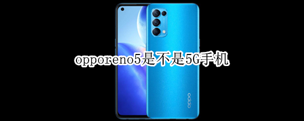 opporeno5是不是5G手機