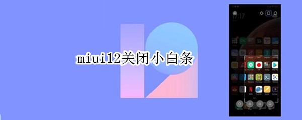 miui12關(guān)閉小白條