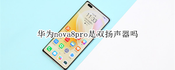 華為nova8pro是雙揚聲器嗎