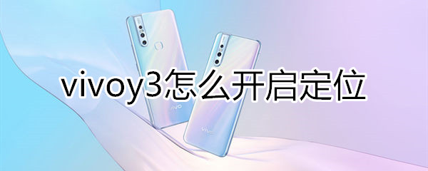 vivoy3怎么開啟定位