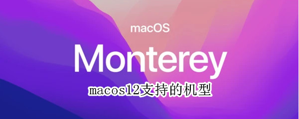 macos12支持的機(jī)型