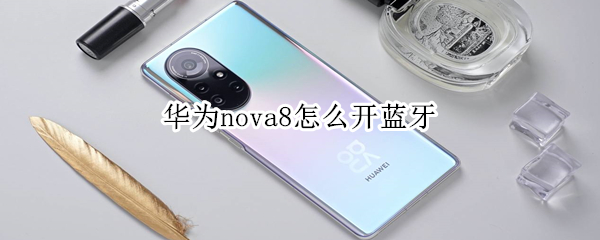 华为nova8怎么开蓝牙