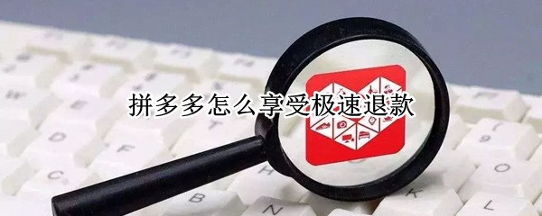 拼多多怎么享受極速退款