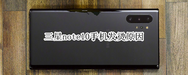 三星note10手机发烫原因