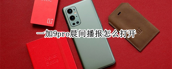 一加9pro晨間播報(bào)怎么打開(kāi)