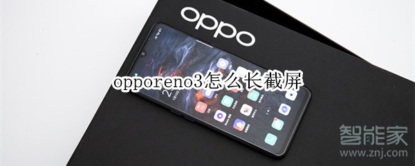 opporeno3怎么長截屏