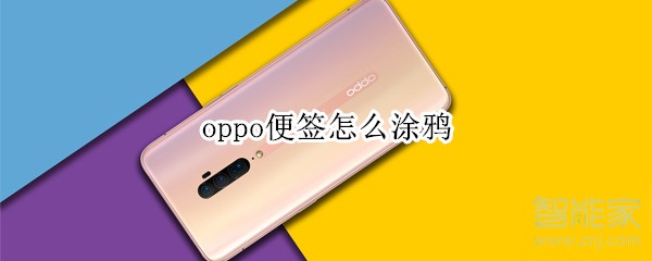 oppo便签怎么涂鸦