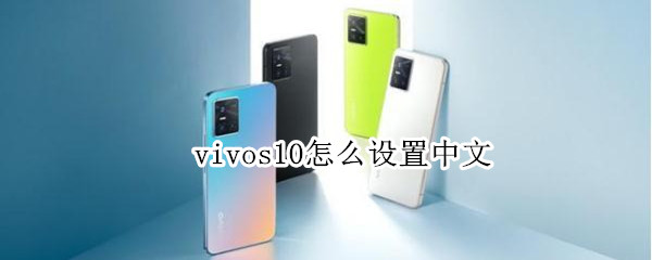 vivos10怎么设置中文