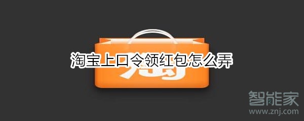 淘寶上口令領(lǐng)紅包怎么弄