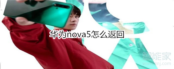 華為nova5怎么返回