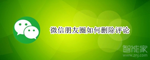 微信朋友圈如何刪除評論