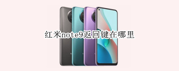 红米note9返回键在哪里