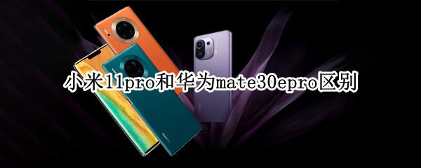 小米11pro和華為mate30epro區(qū)別