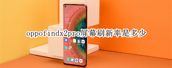 oppofindx2pro屏幕刷新率是多少