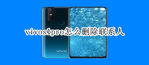 vivos1pro怎么刪除聯(lián)系人