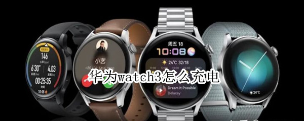 华为watch3怎么充电