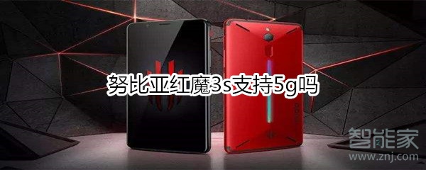 努比亞紅魔3s支持5g嗎