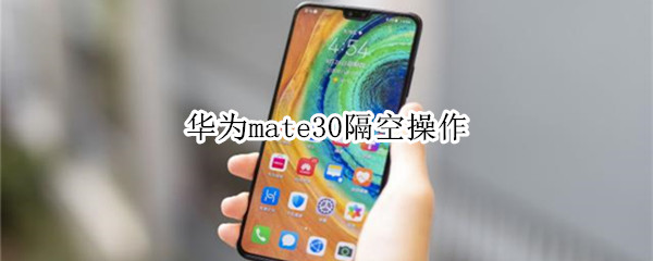 華為mate30隔空操作