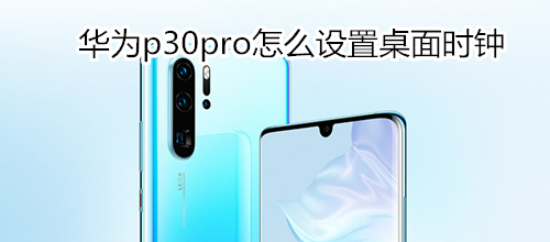 華為p30pro怎么設(shè)置桌面時(shí)鐘