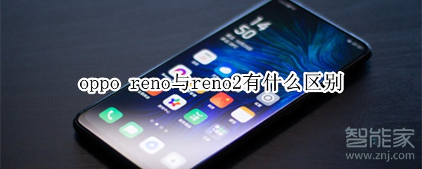 oppo reno與reno2有什么區(qū)別