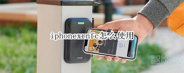 iphonexrnfc怎么使用