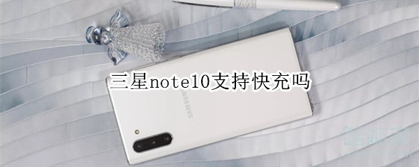 三星note10支持快充吗