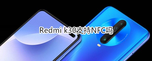 Redmi k30支持NFC嗎