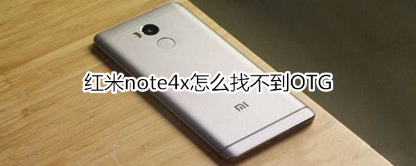 红米note4x怎么找不到OTG