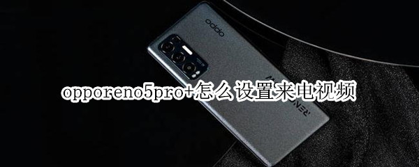 opporeno5pro+怎么設(shè)置來(lái)電視頻