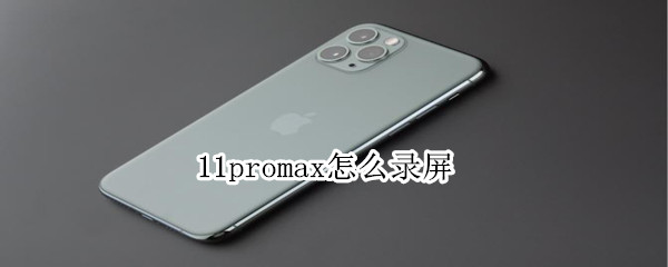 11promax怎么录屏