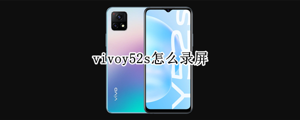 vivoy52s怎么錄制屏幕