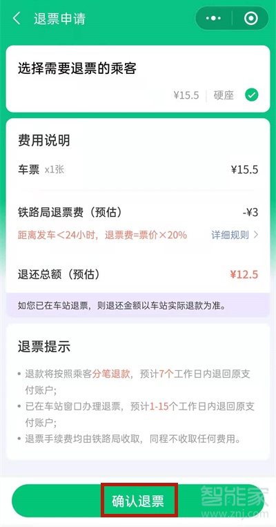 微信买的火车票怎么退票