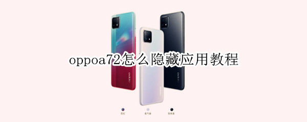 oppoa72怎么隐藏应用 教程