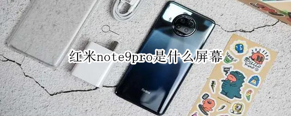 紅米note9pro是什么屏幕