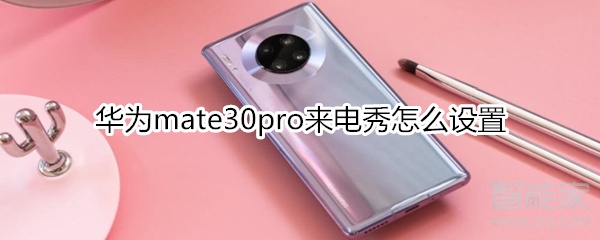 華為mate30pro來電秀怎么設(shè)置